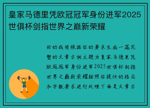 皇家马德里凭欧冠冠军身份进军2025世俱杯剑指世界之巅新荣耀