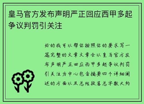 皇马官方发布声明严正回应西甲多起争议判罚引关注