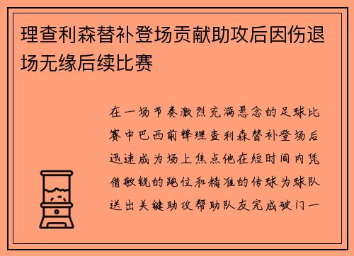 理查利森替补登场贡献助攻后因伤退场无缘后续比赛