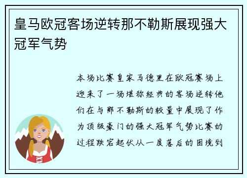 皇马欧冠客场逆转那不勒斯展现强大冠军气势 皇马欧冠客场逆转那不勒斯展现强大冠军气势