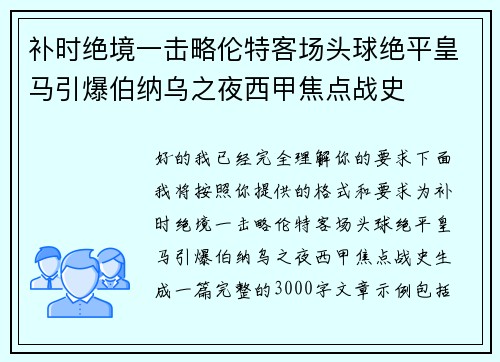 补时绝境一击略伦特客场头球绝平皇马引爆伯纳乌之夜西甲焦点战史