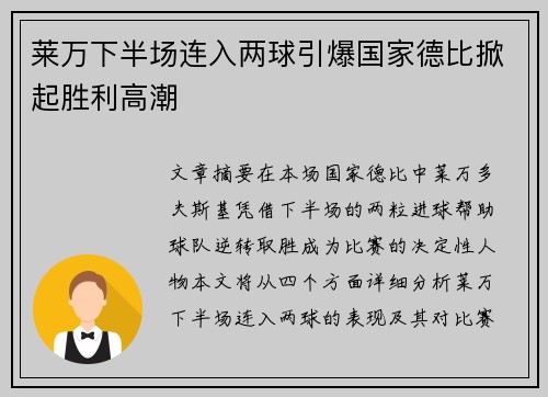 莱万下半场连入两球引爆国家德比掀起胜利高潮 莱万下半场连入两球引爆国家德比掀起胜利高潮