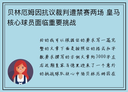 贝林厄姆因抗议裁判遭禁赛两场 皇马核心球员面临重要挑战 贝林厄姆因抗议裁判遭禁赛两场 皇马核心球员面临重要挑战