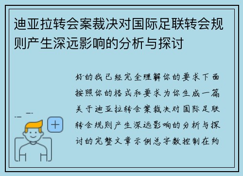 迪亚拉转会案裁决对国际足联转会规则产生深远影响的分析与探讨 迪亚拉转会案裁决对国际足联转会规则产生深远影响的分析与探讨