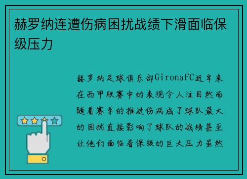 赫罗纳连遭伤病困扰战绩下滑面临保级压力 赫罗纳连遭伤病困扰战绩下滑面临保级压力