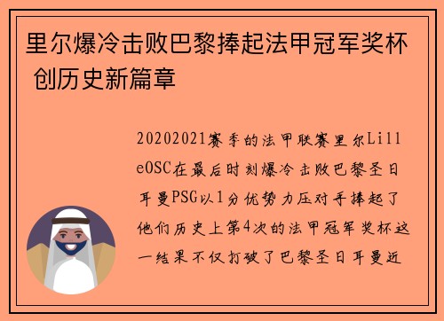 里尔爆冷击败巴黎捧起法甲冠军奖杯 创历史新篇章 里尔爆冷击败巴黎捧起法甲冠军奖杯 创历史新篇章