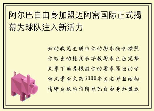 阿尔巴自由身加盟迈阿密国际正式揭幕为球队注入新活力