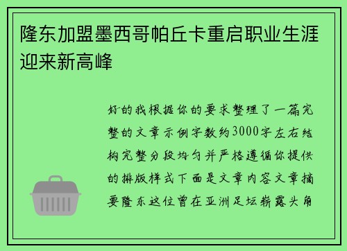 隆东加盟墨西哥帕丘卡重启职业生涯迎来新高峰 隆东加盟墨西哥帕丘卡重启职业生涯迎来新高峰