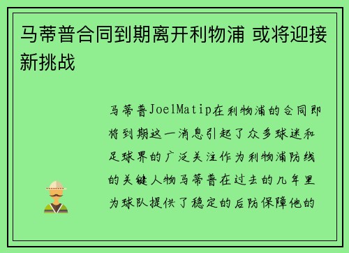 马蒂普合同到期离开利物浦 或将迎接新挑战