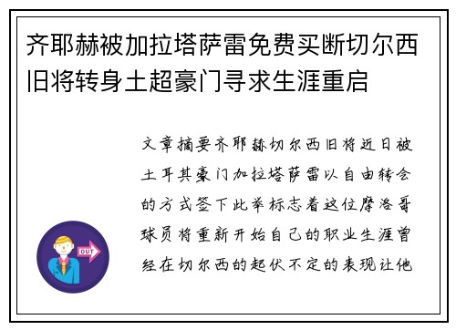 齐耶赫被加拉塔萨雷免费买断切尔西旧将转身土超豪门寻求生涯重启 齐耶赫被加拉塔萨雷免费买断切尔西旧将转身土超豪门寻求生涯重启
