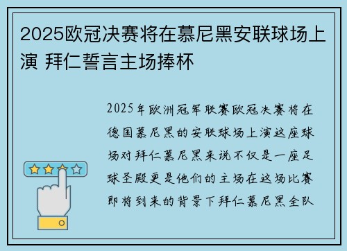 2025欧冠决赛将在慕尼黑安联球场上演 拜仁誓言主场捧杯