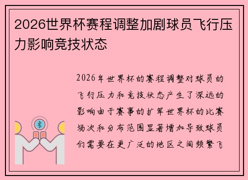 2026世界杯赛程调整加剧球员飞行压力影响竞技状态