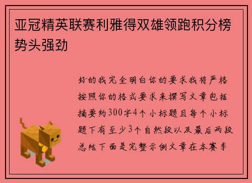 亚冠精英联赛利雅得双雄领跑积分榜势头强劲