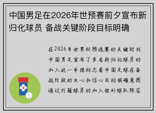 中国男足在2026年世预赛前夕宣布新归化球员 备战关键阶段目标明确