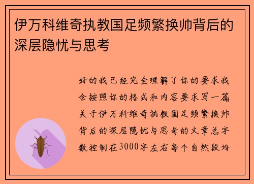 伊万科维奇执教国足频繁换帅背后的深层隐忧与思考