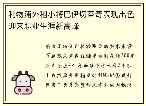 利物浦外租小将巴伊切蒂奇表现出色迎来职业生涯新高峰