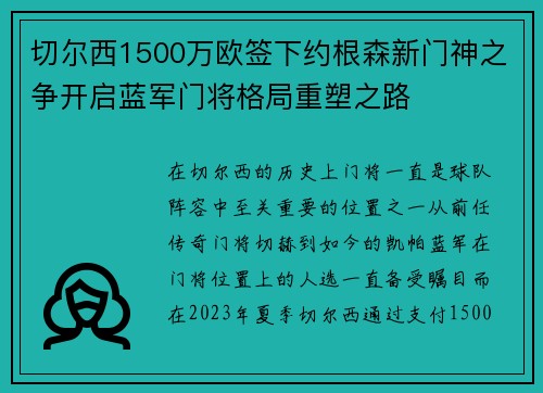 切尔西1500万欧签下约根森新门神之争开启蓝军门将格局重塑之路