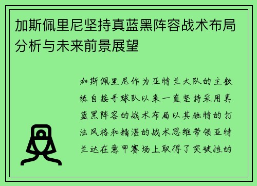 加斯佩里尼坚持真蓝黑阵容战术布局分析与未来前景展望