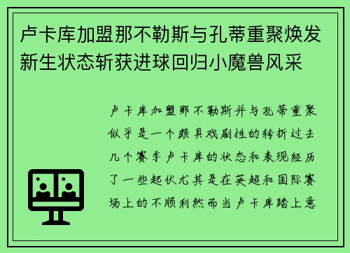 卢卡库加盟那不勒斯与孔蒂重聚焕发新生状态斩获进球回归小魔兽风采