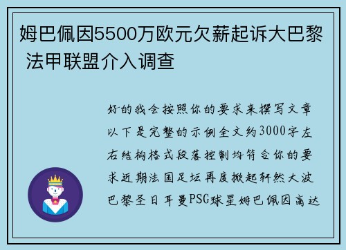 姆巴佩因5500万欧元欠薪起诉大巴黎 法甲联盟介入调查