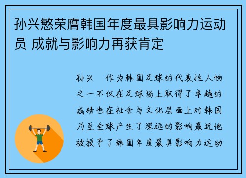孙兴慜荣膺韩国年度最具影响力运动员 成就与影响力再获肯定 孙兴慜荣膺韩国年度最具影响力运动员 成就与影响力再获肯定