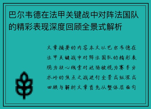 巴尔韦德在法甲关键战中对阵法国队的精彩表现深度回顾全景式解析 巴尔韦德在法甲关键战中对阵法国队的精彩表现深度回顾全景式解析