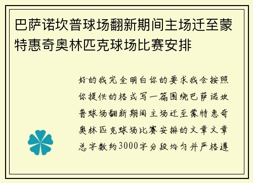 巴萨诺坎普球场翻新期间主场迁至蒙特惠奇奥林匹克球场比赛安排