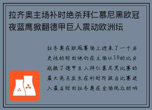 拉齐奥主场补时绝杀拜仁慕尼黑欧冠夜蓝鹰掀翻德甲巨人震动欧洲坛 拉齐奥主场补时绝杀拜仁慕尼黑欧冠夜蓝鹰掀翻德甲巨人震动欧洲坛