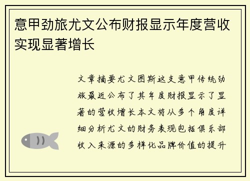 意甲劲旅尤文公布财报显示年度营收实现显著增长 意甲劲旅尤文公布财报显示年度营收实现显著增长
