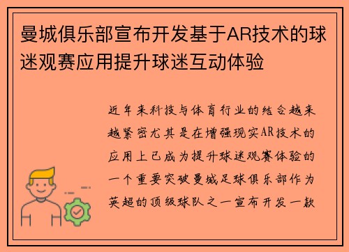曼城俱乐部宣布开发基于AR技术的球迷观赛应用提升球迷互动体验
