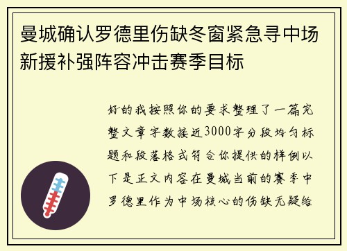 曼城确认罗德里伤缺冬窗紧急寻中场新援补强阵容冲击赛季目标
