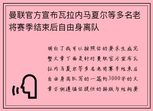 曼联官方宣布瓦拉内马夏尔等多名老将赛季结束后自由身离队