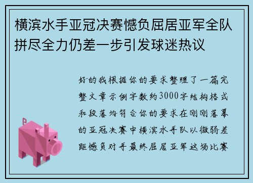 横滨水手亚冠决赛憾负屈居亚军全队拼尽全力仍差一步引发球迷热议