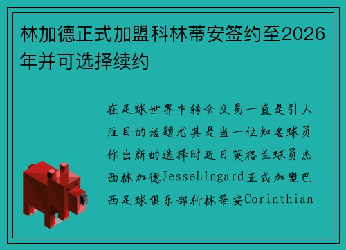 林加德正式加盟科林蒂安签约至2026年并可选择续约