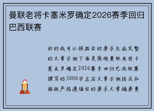 曼联老将卡塞米罗确定2026赛季回归巴西联赛
