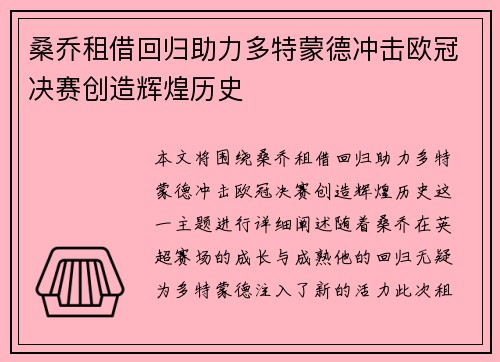 桑乔租借回归助力多特蒙德冲击欧冠决赛创造辉煌历史