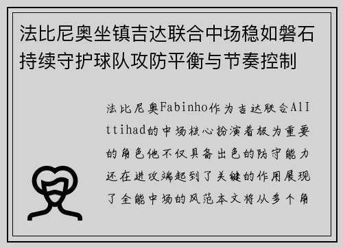 法比尼奥坐镇吉达联合中场稳如磐石持续守护球队攻防平衡与节奏控制