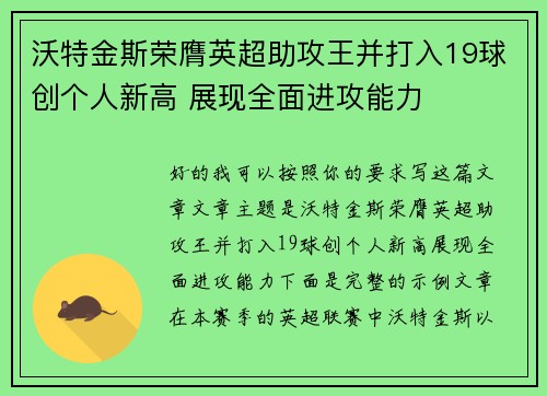 沃特金斯荣膺英超助攻王并打入19球创个人新高 展现全面进攻能力