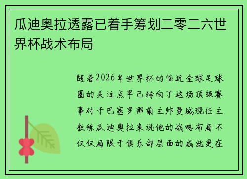 瓜迪奥拉透露已着手筹划二零二六世界杯战术布局