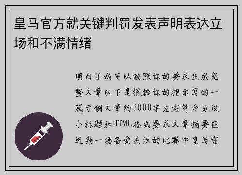 皇马官方就关键判罚发表声明表达立场和不满情绪
