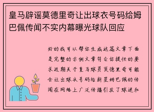 皇马辟谣莫德里奇让出球衣号码给姆巴佩传闻不实内幕曝光球队回应