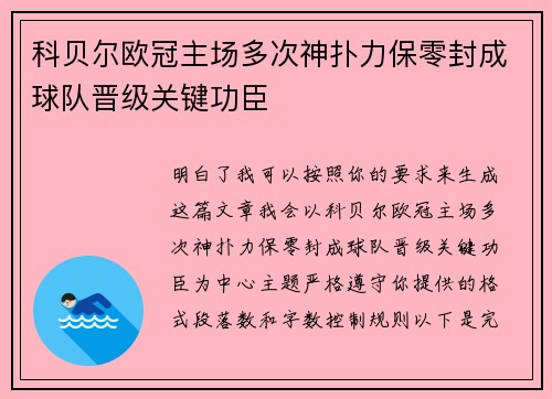 科贝尔欧冠主场多次神扑力保零封成球队晋级关键功臣