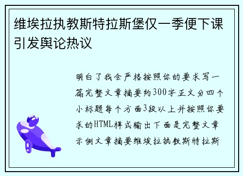 维埃拉执教斯特拉斯堡仅一季便下课引发舆论热议