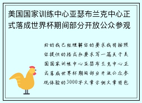 美国国家训练中心亚瑟布兰克中心正式落成世界杯期间部分开放公众参观体验