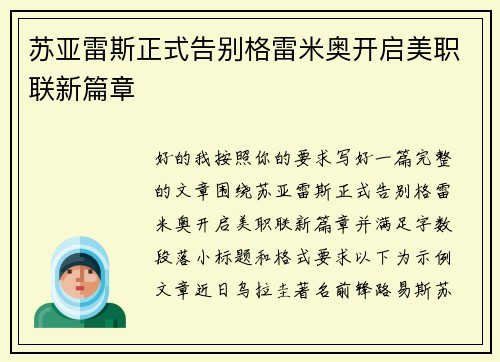 苏亚雷斯正式告别格雷米奥开启美职联新篇章