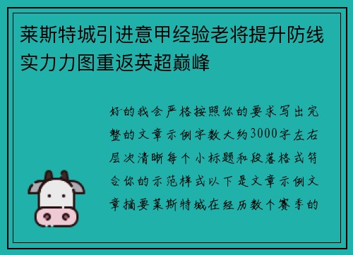莱斯特城引进意甲经验老将提升防线实力力图重返英超巅峰
