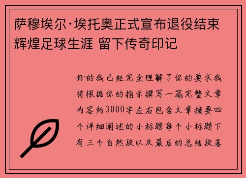 萨穆埃尔·埃托奥正式宣布退役结束辉煌足球生涯 留下传奇印记