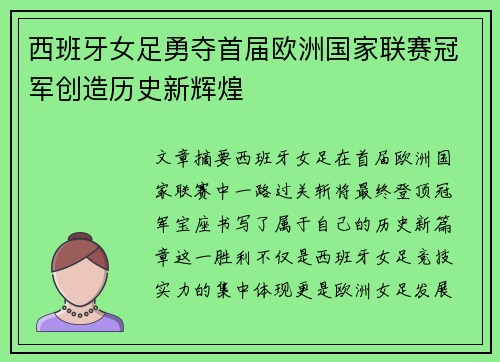 西班牙女足勇夺首届欧洲国家联赛冠军创造历史新辉煌