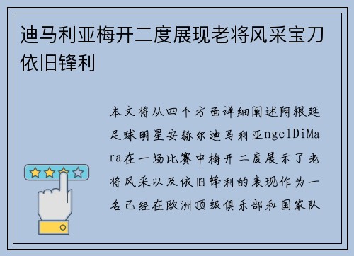 迪马利亚梅开二度展现老将风采宝刀依旧锋利