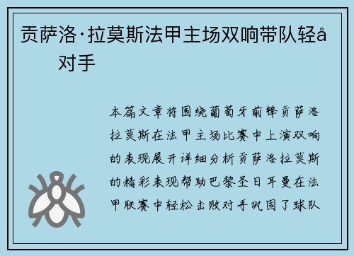 贡萨洛·拉莫斯法甲主场双响带队轻取对手